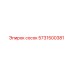 5731500381 Сосок Epiroc