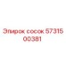 5731500381 Сосок Epiroc