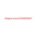 5740005547 Сосок Epiroc