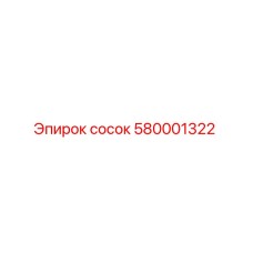 580001322 сосок Epiroc