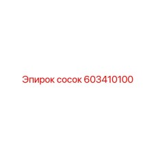 603410100 сосок by Epiroc