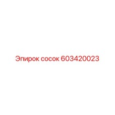 603420023 сосок Epiroc