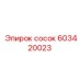 603420023 сосок Epiroc