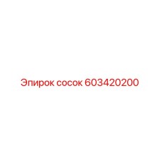 603420200 сосок Epiroc