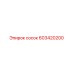 603420200 сосок Epiroc