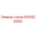 603420200 сосок Epiroc