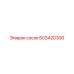 603420300 сосок Epiroc