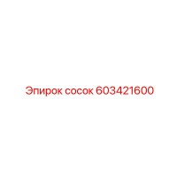 603421600 сосок Epiroc