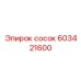 603421600 сосок Epiroc