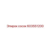 603551200 сосок Epiroc