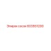 603551200 сосок Epiroc