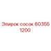 603551200 сосок Epiroc