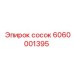 6060001395 сосок Epiroc