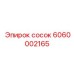 6060002165 сосок Epiroc