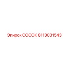 Сопло пылеподавления Epiroc 8113031543