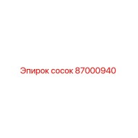 87000940 сосок Epiroc
