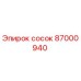 87000940 сосок Epiroc