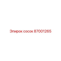 87001265 сосок Epiroc