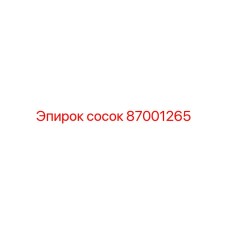 87001265 сосок Epiroc
