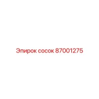 87001275 сосок Epiroc