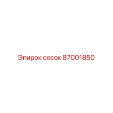 87001850 сосок Epiroc