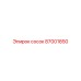 87001850 сосок Epiroc