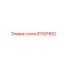 87001852 сосок Epiroc