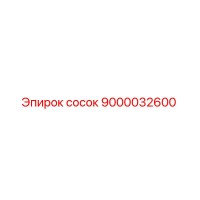 9000032600 сосок Epiroc