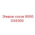 9000034300 сосок Epiroc