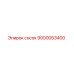 9000053400 Сосок Эпирок