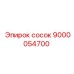 9000054700 Сосок Эпирок