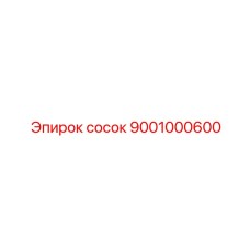 9001000600 Сосок Эпирок