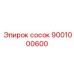 9001000600 Сосок Эпирок