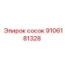 9106181328 сосок Epiroc