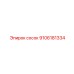 9106181334 сосок Epiroc