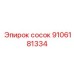9106181334 сосок Epiroc