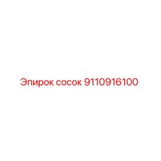 9110916100 Сосок Epiroc