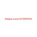 9110916100 Сосок Epiroc