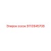 9110945708 Сосок Epiroc