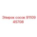 9110945708 Сосок Epiroc