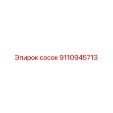 9110945713 Сосок Epiroc
