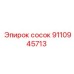 9110945713 Сосок Epiroc