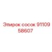 9110958607 Сосок Epiroc