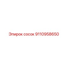 9110958650 Сосок Epiroc