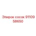 9110958650 Сосок Epiroc