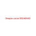 95048443 сосок Epiroc