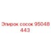 95048443 сосок Epiroc