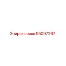 95097267 сосок Epiroc