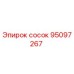95097267 сосок Epiroc