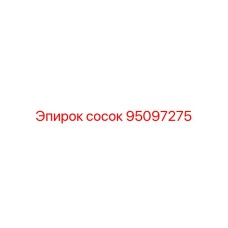95097275 сосок Epiroc